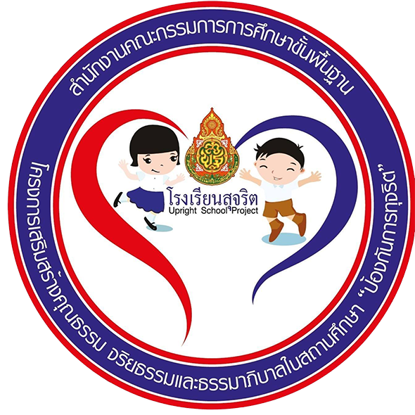 โลโก้ โรงเรียนสุจริต